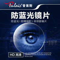 普莱斯(Pulais)1.74防蓝光镜片 防辐射眼镜镜片非球面镜片 单镜片 免费配镜 请联系在线客服(定制镜除外)