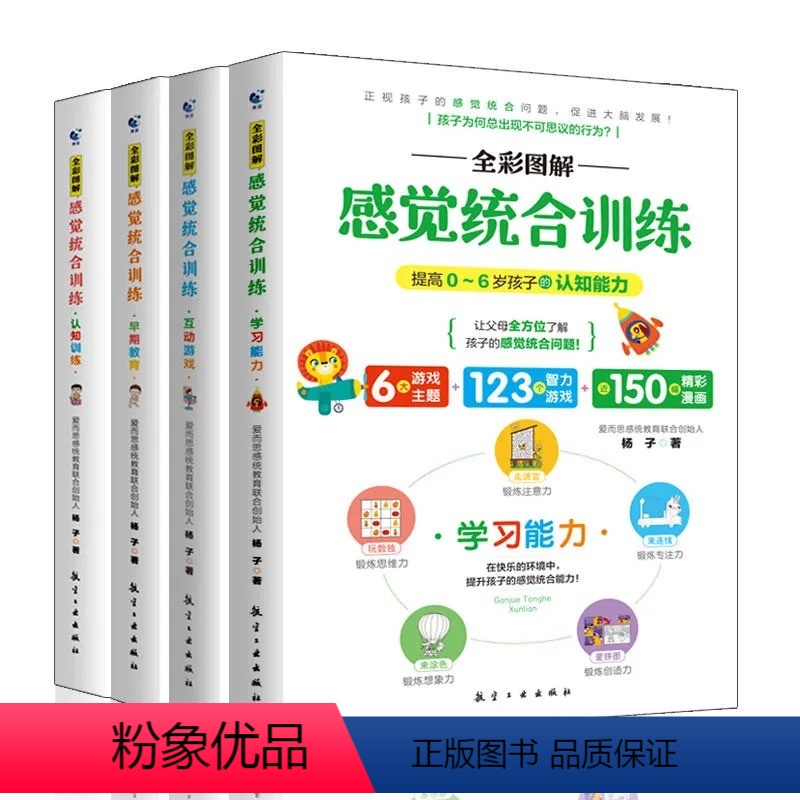 [正版]4册图解感觉统合训练书籍全套0-6岁婴幼儿家庭教育好妈妈育儿百科认知训练早期教育互动游戏学习能力儿童感统失调多