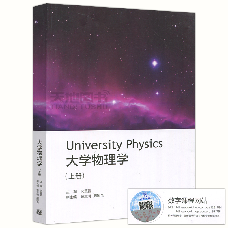 [醉染正版] 大学物理学(上册) University Physics 沈黄晋 高等教育出版社高清大图