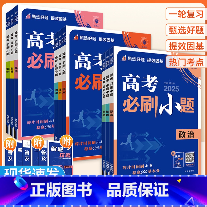 3本套【物化生】全国通用 高中通用 【正版】2025版 高考必刷小题语文数学英语物理化学生物政治历史地理新高考 高三一轮