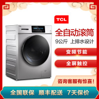 TCL 9公斤 大容量变频静音 全屏触控 羽绒洗 滚筒洗衣机（皓月银）XQG90-U5