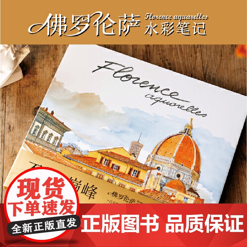 佛罗伦萨水彩笔记 百余幅水彩杰作为你展现佛罗伦萨城市风貌 人文风情 访古探今 深度游历 为你讲述“百合之城”的风雨兴高清大图