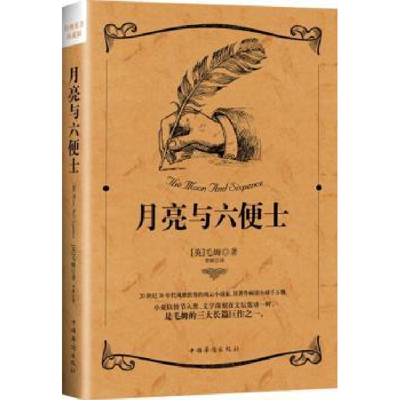 诺森月亮与六便士(英)毛姆著9787511361462中国华侨出版社