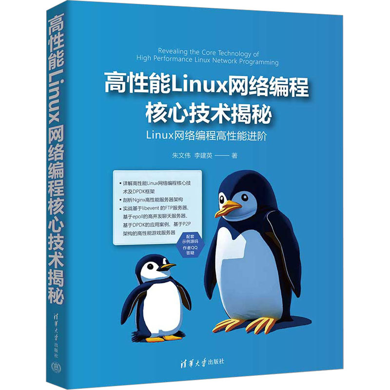 [M]高性能Linux网络编程核心技术揭秘-9787302641391高清大图