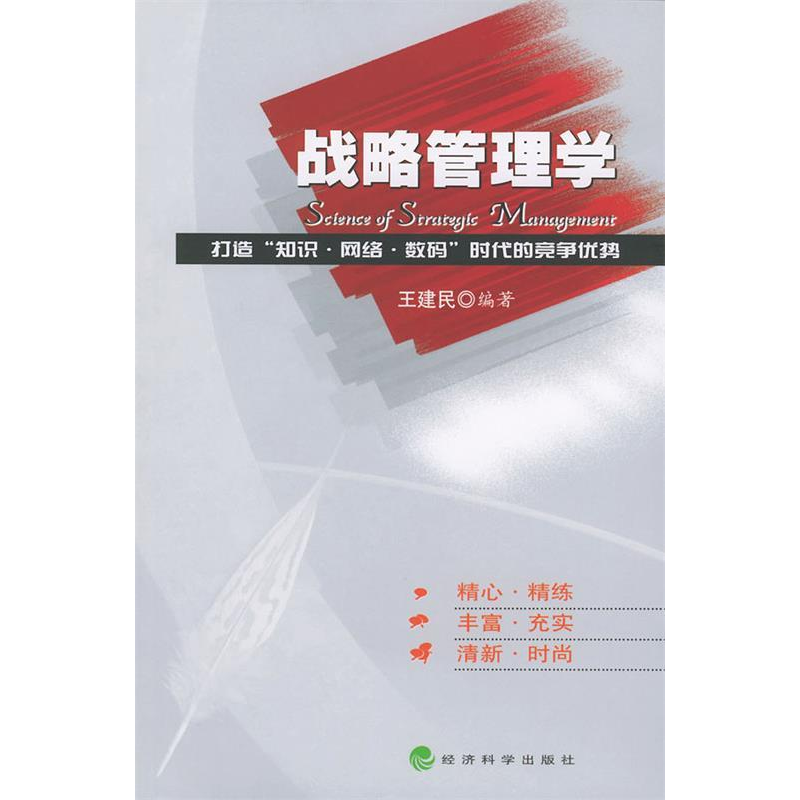 正版新书】战略管理学(打造知识网络数码时代的竞争优势)王建民97