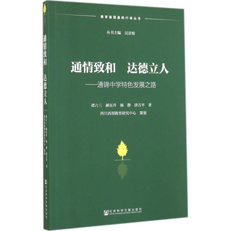 【M】通情致和 达德立人-9787509761182