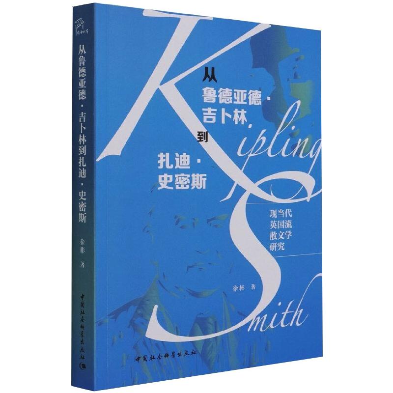 从鲁德亚德·吉卜林到扎迪·史密斯:现当代英国流散文学研究