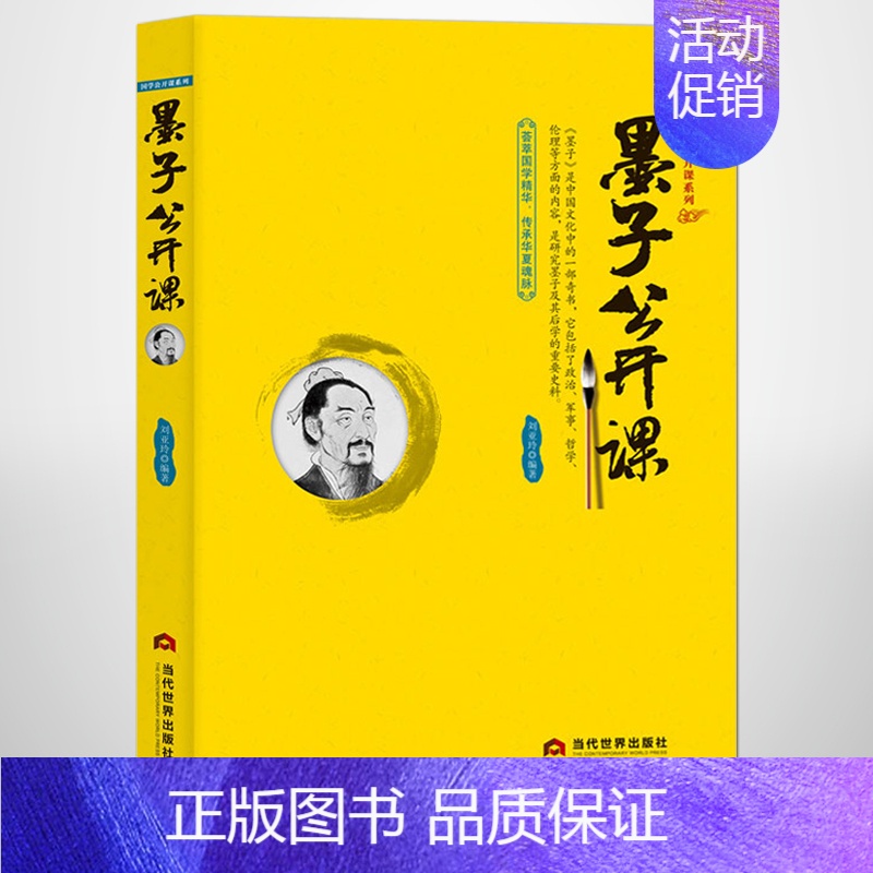 《墨子公开课》 【正版】《墨子公开课》中国传统文化国学经典大讲堂 古代劳力者的哲学 战国时期著名的思想家教育家科学家军事