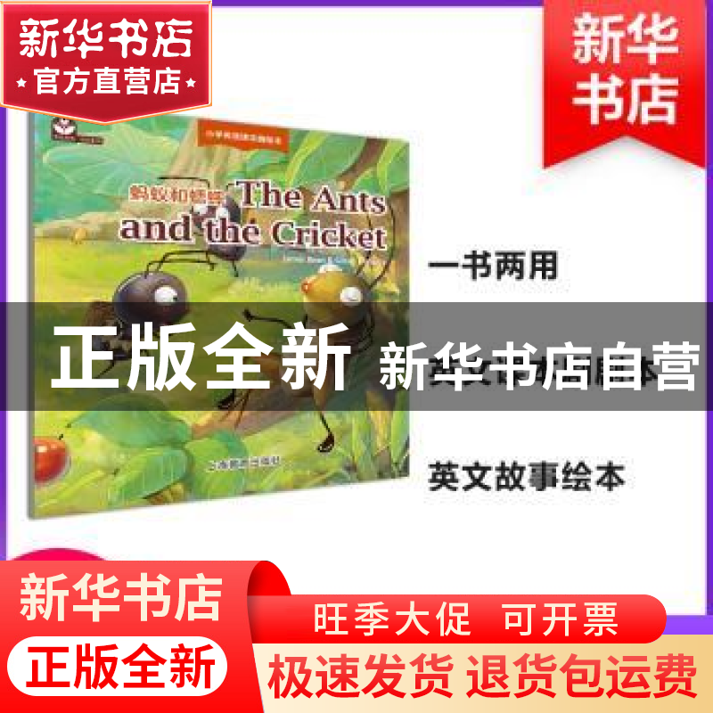 正版 蚂蚁和蟋蟀 James Bean,Gillian Flaherty【著】 上海教育出版