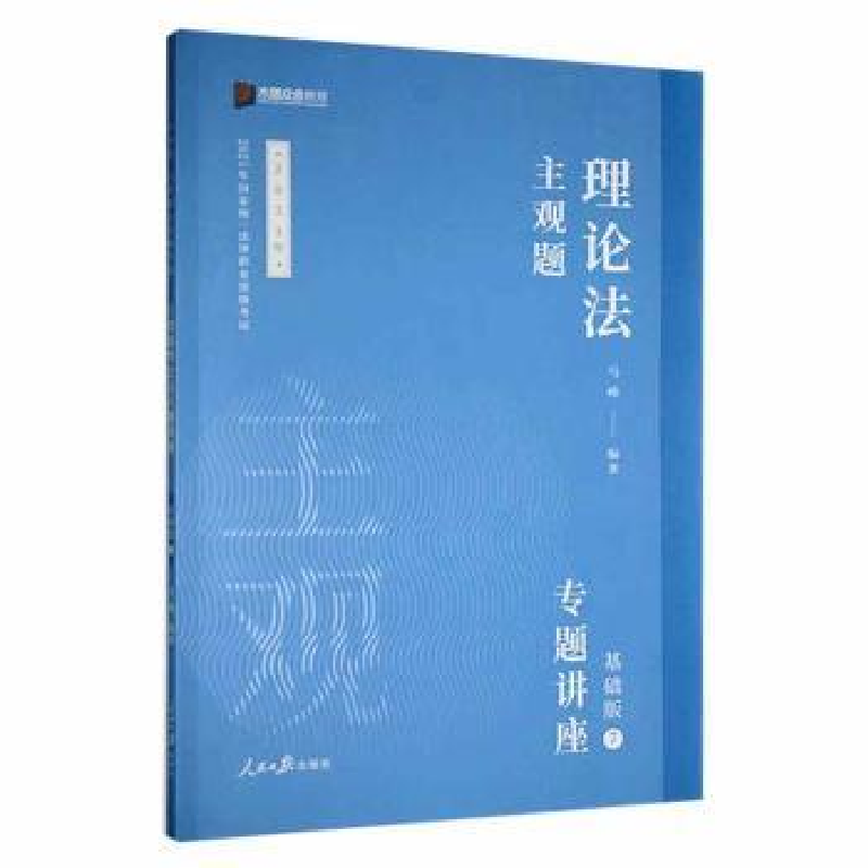 音像主观题专题讲座-理论法(基础版)(7)马峰编著