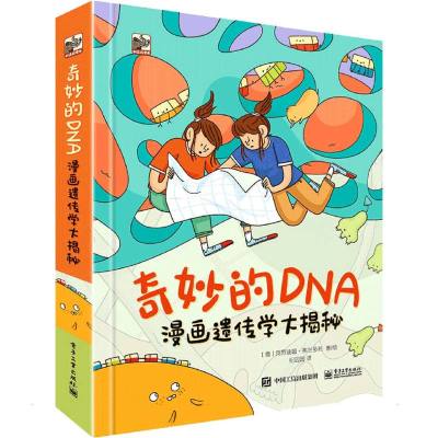奇妙的DNA:漫画遗传学大揭秘 (意)克劳迪娅·弗兰多利 著 纪园园 译 少儿 文轩网