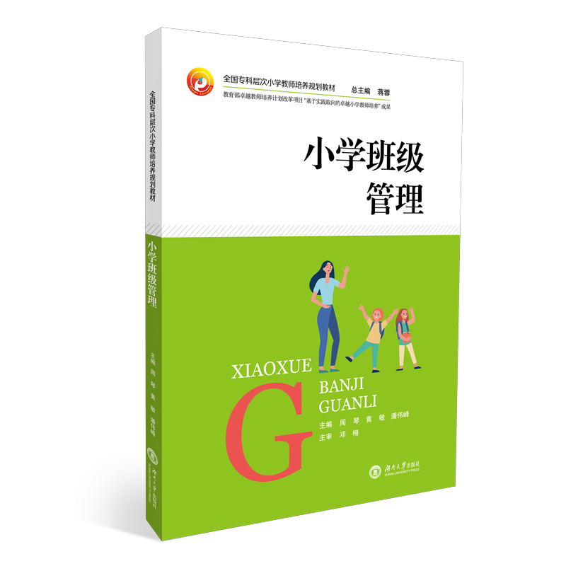 正版新书】小学班级管理周琴,黄敏,潘伟峰,蒋蓉 编9787566719980