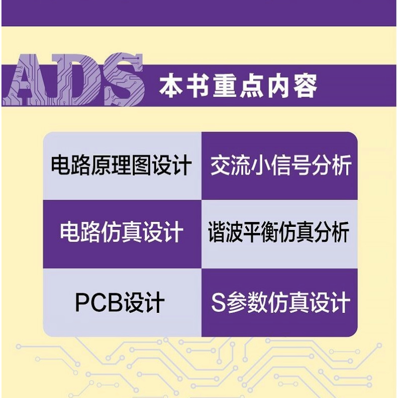 ADS 2023射频电路设计与仿真自学速成 ADS教程书籍ADS电路设计原理图设计电路仿真 [正版]出版社ADS 202高清大图