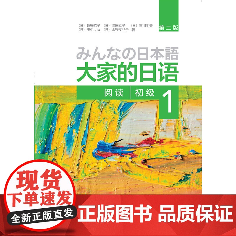 正版 大家的日语(第二版)(初级)(1)(阅读)(配MP3光盘1张)第2版 大家的日本语初级日语教程日语学习日语书籍入高清大图