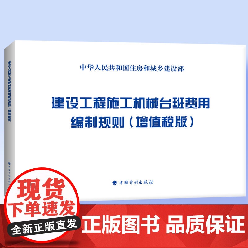 建设工程施工机械台班费用编制规则(增值税版) 9787518204793 中国计划出版社高清大图