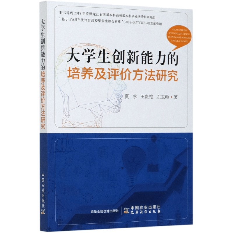 全新正版大学生创新能力的培养及评价方法研究9787109263中国农业图片
