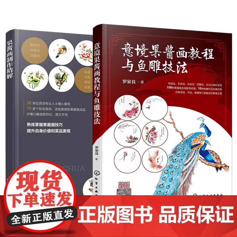 2册 意境果酱画教程与鱼雕技法 果酱画制作精解 果酱画鱼雕技法视频步骤详解 餐厅饭店摆盘果酱画盘饰图文步骤讲解 果酱画技高清大图