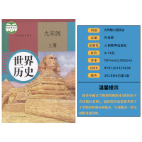 正版2021人教版九年级上册世界历史课本中国历史部编版历史九年级上册人民教育出版社教科书编新教材初三上学期9九年级上册教