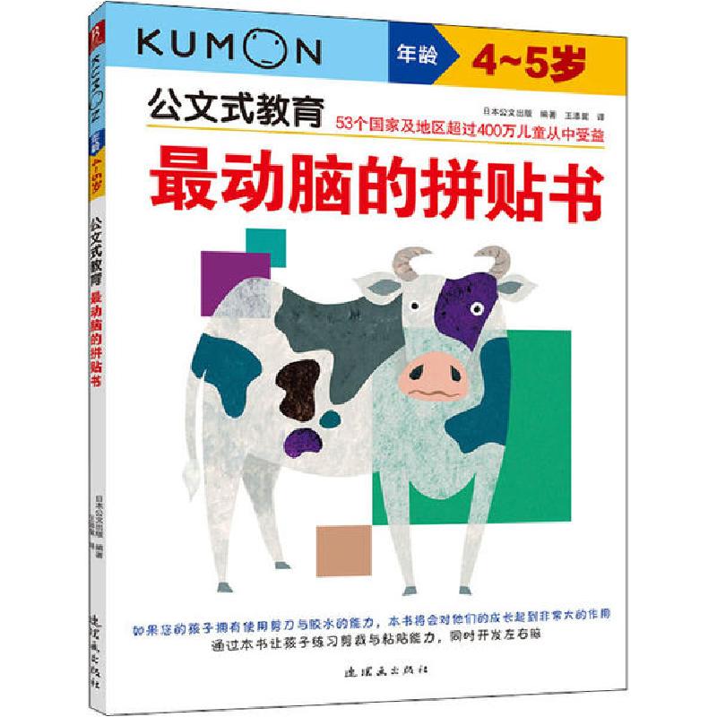 正版新书】公文式教育•最动脑的拼贴书 4~5岁米海鹏978750562359