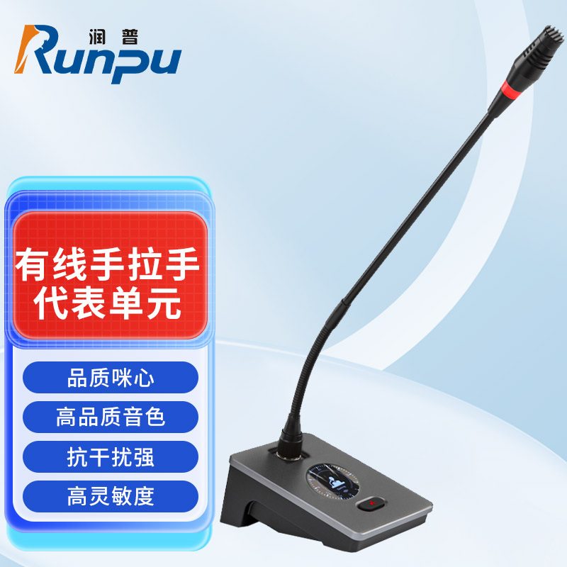 润普Runpu会议音频扩声系统专业有线手拉手话筒麦克风桌面式有线长杆软管鹅颈麦代表单元RP-S-YXS9080D高清大图
