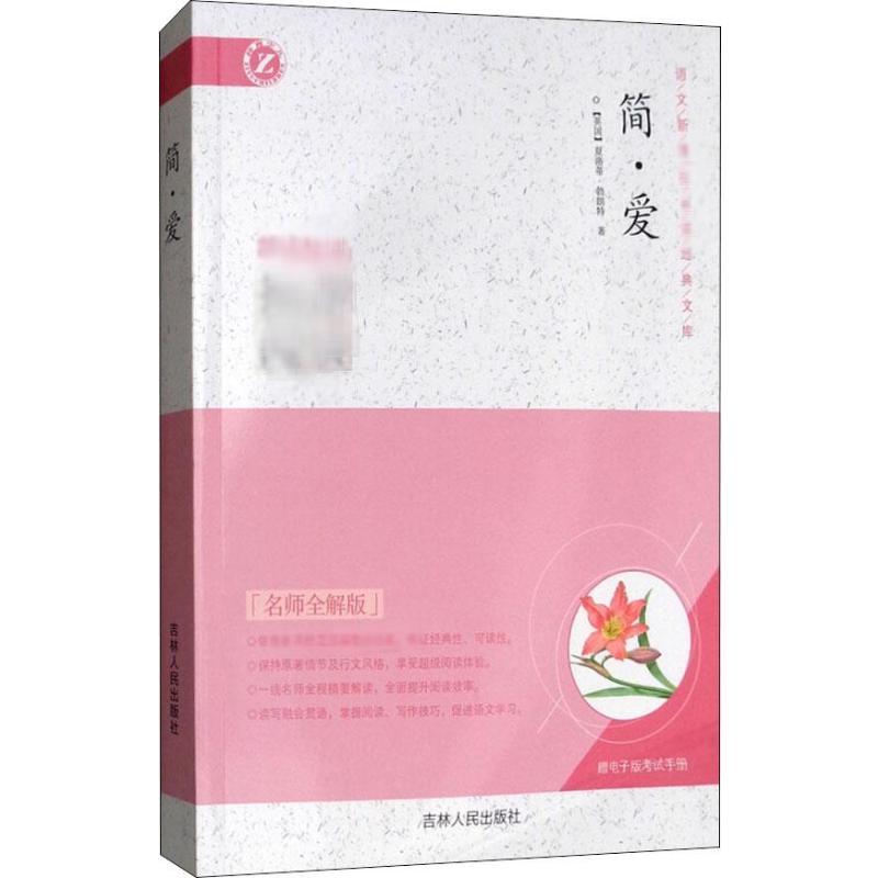 简·爱 名师全解版 叶永利 著 文教 文轩网
