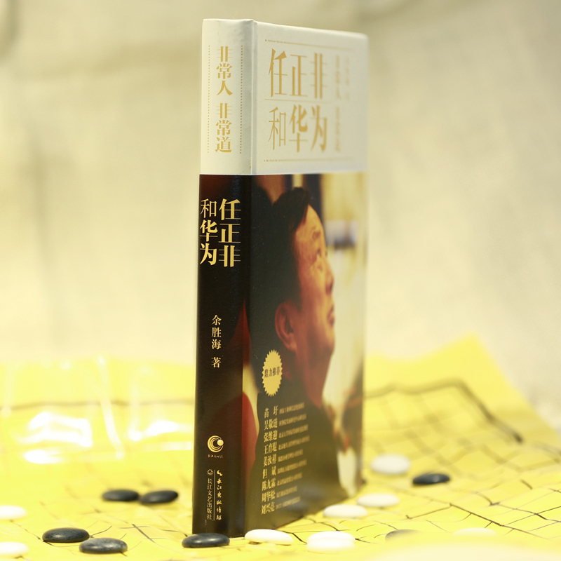 任正非和华为 余胜海 著 经管、励志 文轩网