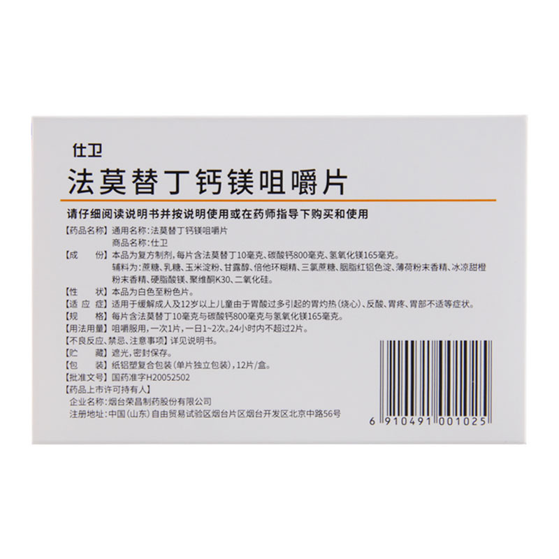 荣昌制药 仕卫法莫替丁钙镁咀嚼片 12片/盒 胃酸过多烧心反酸胃痛胃不适