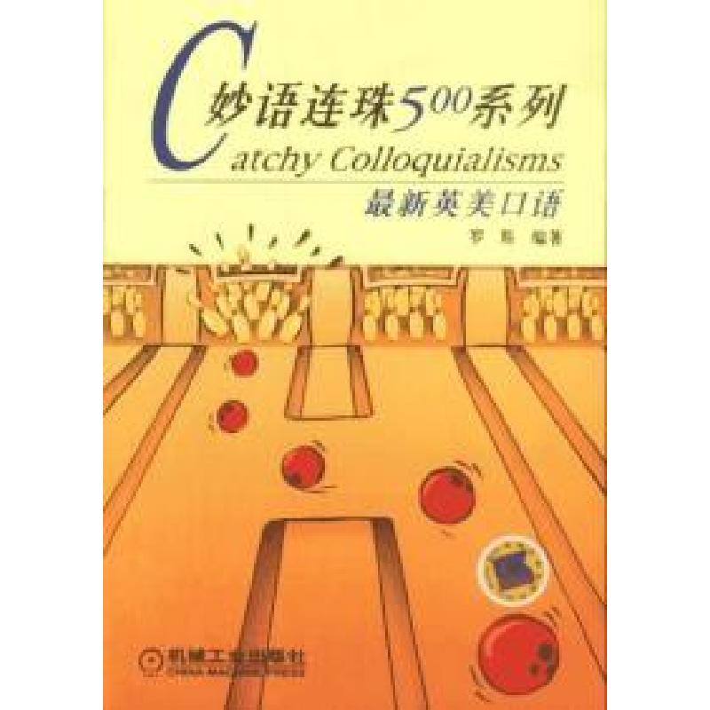 正版新书]C妙语连珠500系列:最新英美口语罗斯9787111123699高清大图