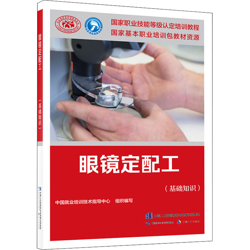 【M】眼镜定配工(基础知识)-9787516738962