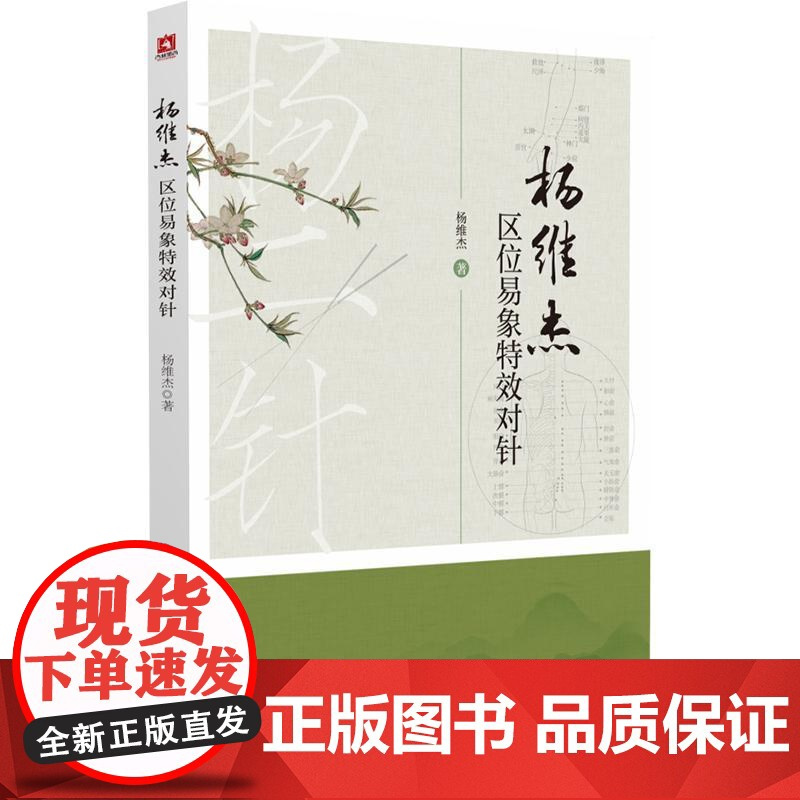 杨维杰区位易象特效对针 杨维杰著 区位针法与易象对针 易象对针的渊源 十+四经穴的对穴配穴规律中国医药科技出版社9787