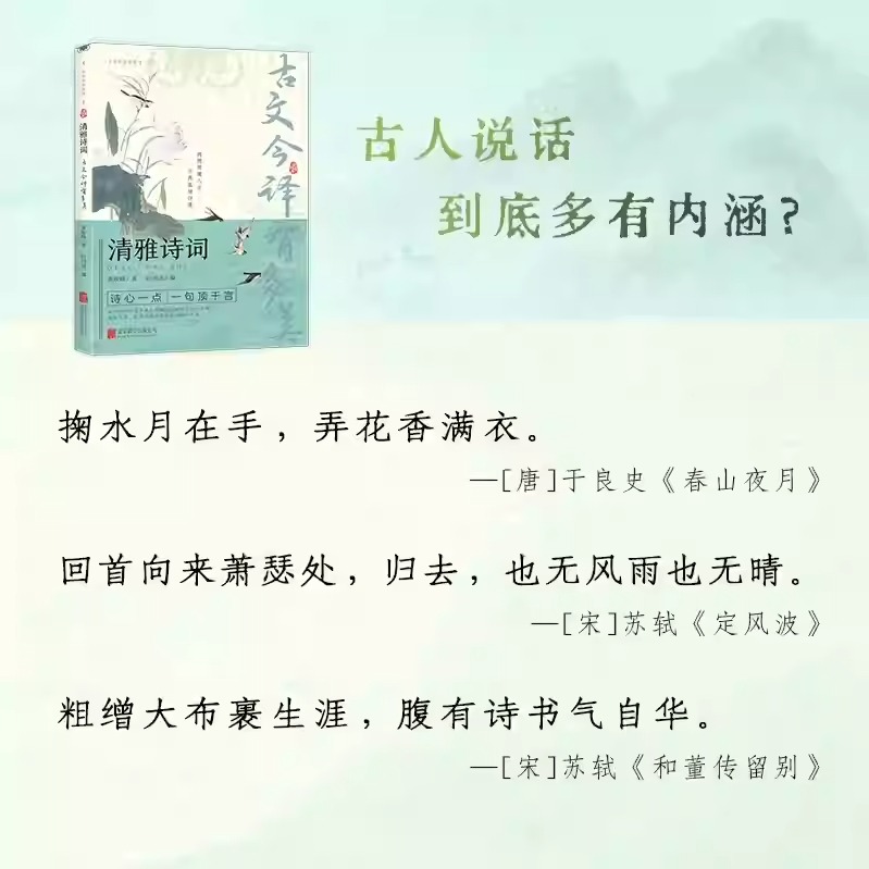 [单本]清雅诗词-古文今译有多美 [正版]古文今译有多美 当白话文遇见古诗词名言佳句提升写作技巧清雅诗词中国文学浪漫古诗高清大图