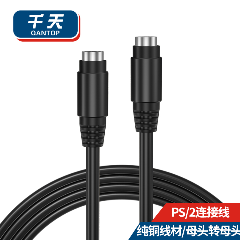 千天(QANTOP) PS2鼠标键盘连接线6针6芯延长线MD6数据线母对母5米QT-PS2020高清大图