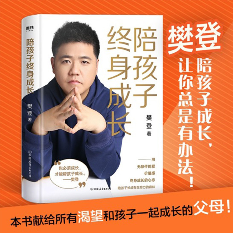 [正版]书店陪孩子终身成长樊登读懂孩子的心后新作育儿书籍父母解答家庭教育书籍与孩子一起成长的父母
