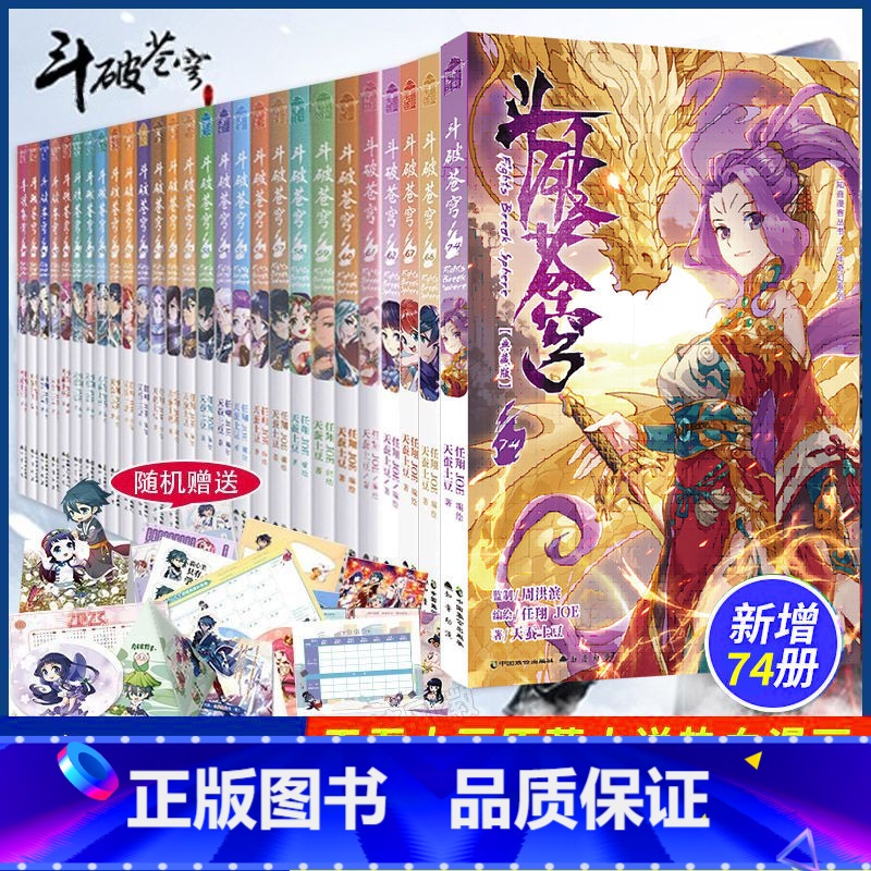 斗破苍穹1-74[全套74册] [正版]可任选 全套74册附赠品斗破苍穹漫画1-73-74册天蚕土豆斗破苍穹典藏版动漫画