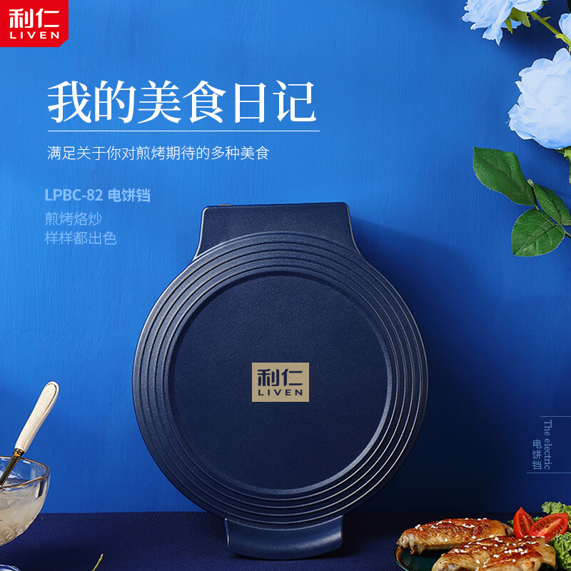 利仁(Liven) 电饼铛 家用双面加热煎饼烙饼锅煎烤机加深烤盘 电煎锅 LPBC-82 蓝色高清大图