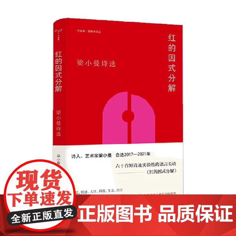 守望者 香樟木诗丛 红的因式分解 梁小曼 著 文学高清大图