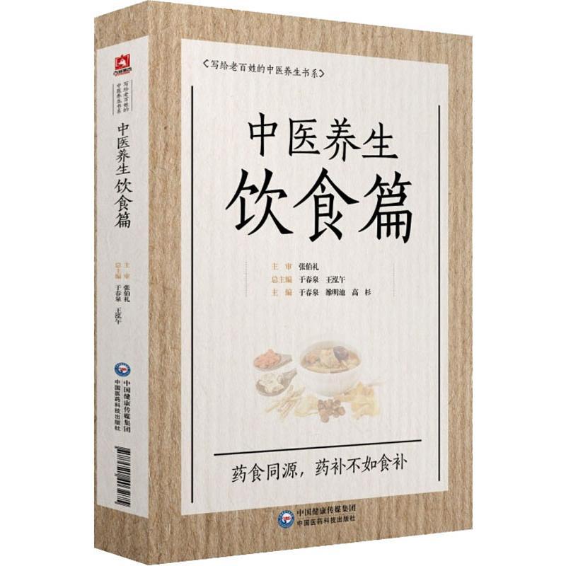 正版新书]中医养生饮食篇于春泉9787521403275高清大图