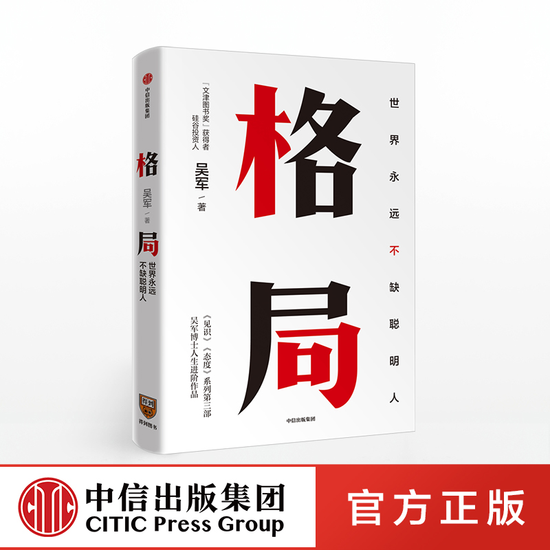 [正版]格局 世界上永远不缺聪明人 吴军 见识态度作者 硅谷来信 国家文津图书奖得主 出版社图书 书籍高清大图