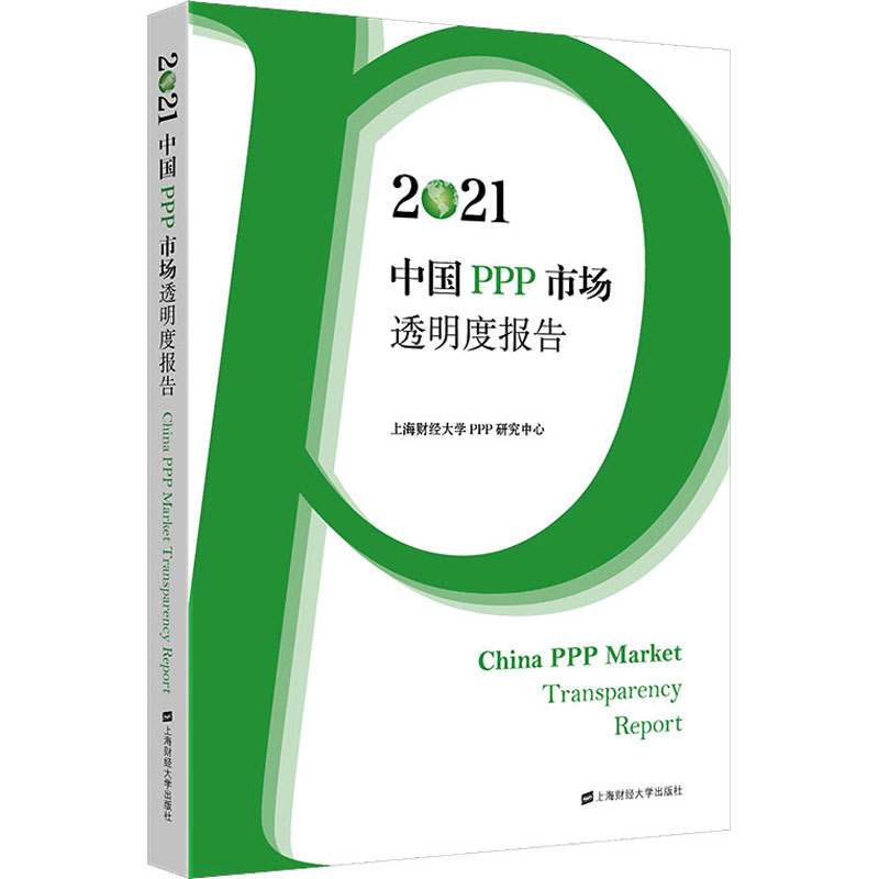 [M]2021中国PPP市场透明度报告-9787564241230高清大图
