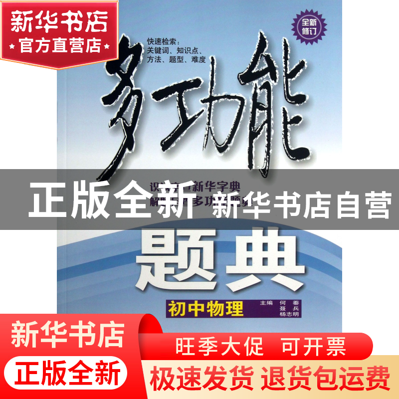 正版 初中物理(全新修订)/多功能题典 何蓁//聂兵//杨志明 华东师高清大图