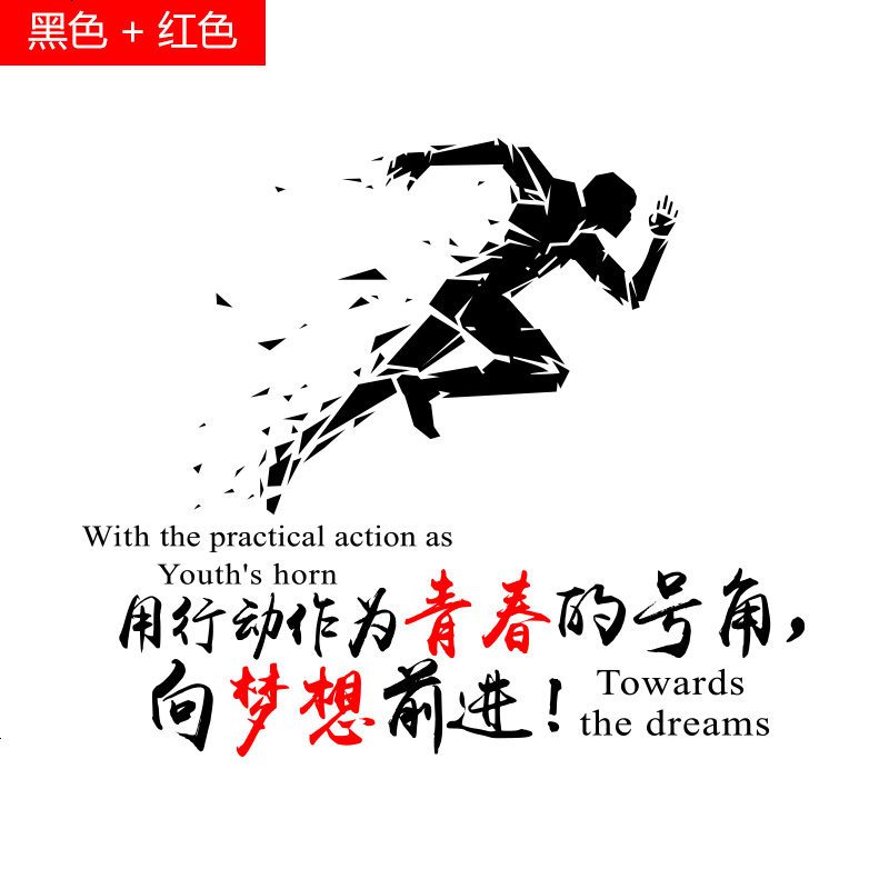 青春励志墙贴画公司办公室文化装饰墙壁贴纸团队激励贴向梦想前进