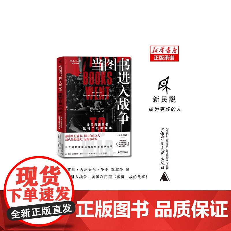 新民说·当图书进入战争:美国利用图书赢得二战的故事 [美]莫里•古皮提尔•曼宁/著 二战 美国高清大图