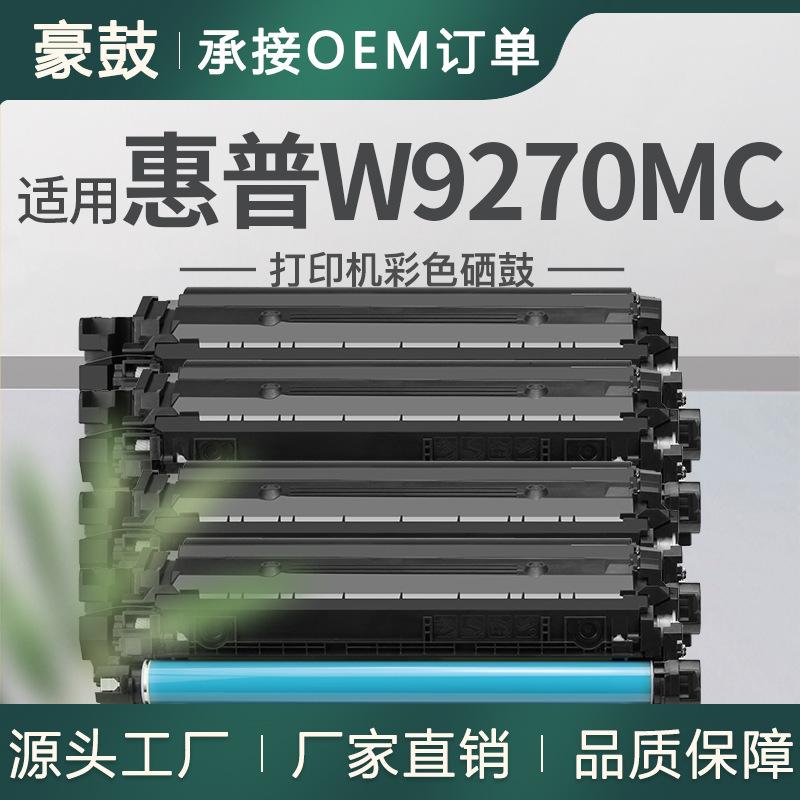 跨境适用惠普W9270MC硒鼓X67755dn新款管理型X677dn打印机墨粉盒