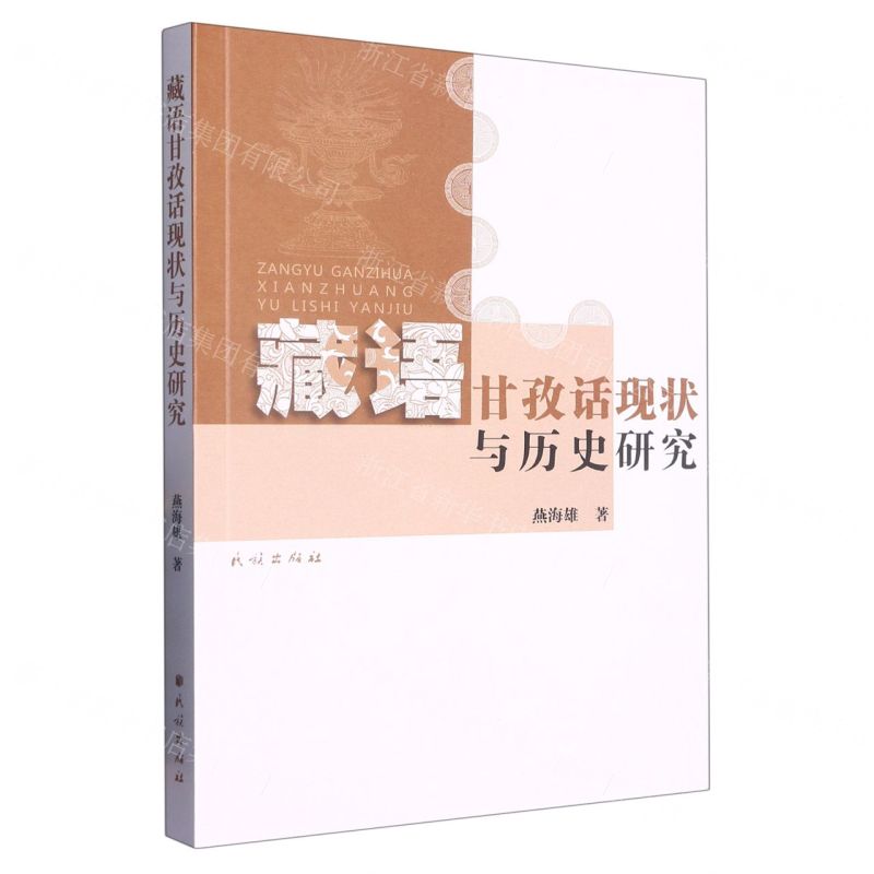 【N】藏语甘孜话现状与历史研究-9787105165445