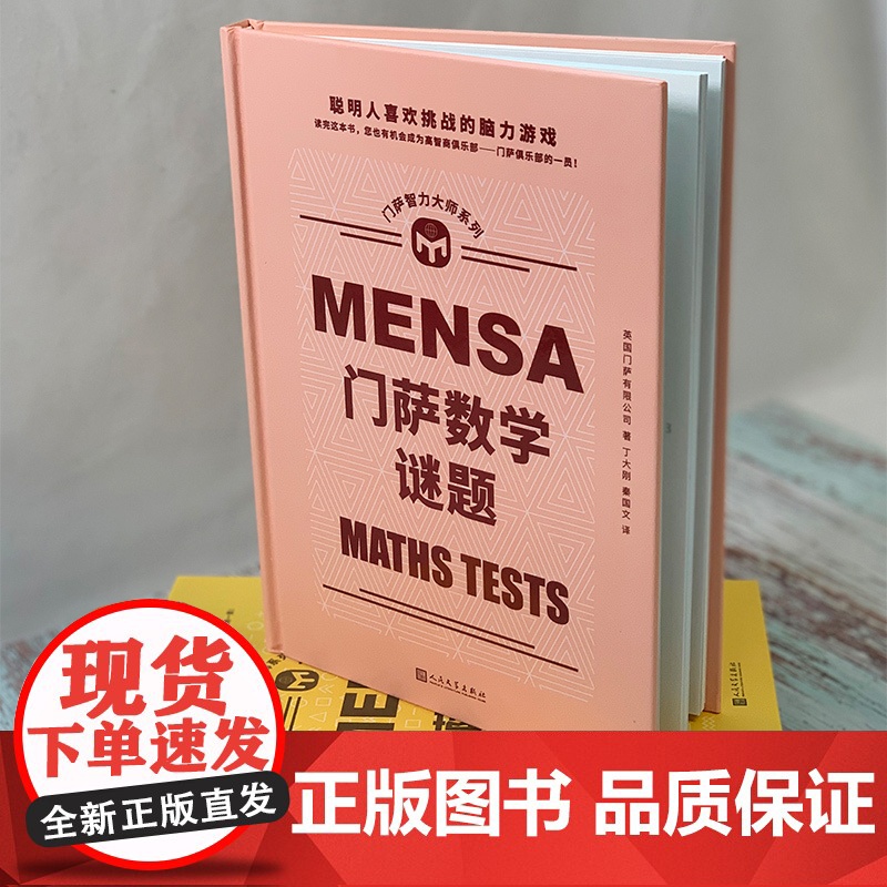 门萨数学谜题(聪明人喜欢挑战的脑力游戏;读完这本书,您也有机会成为高 英国门萨有限公司 人民文学出版社 正版书籍高清大图