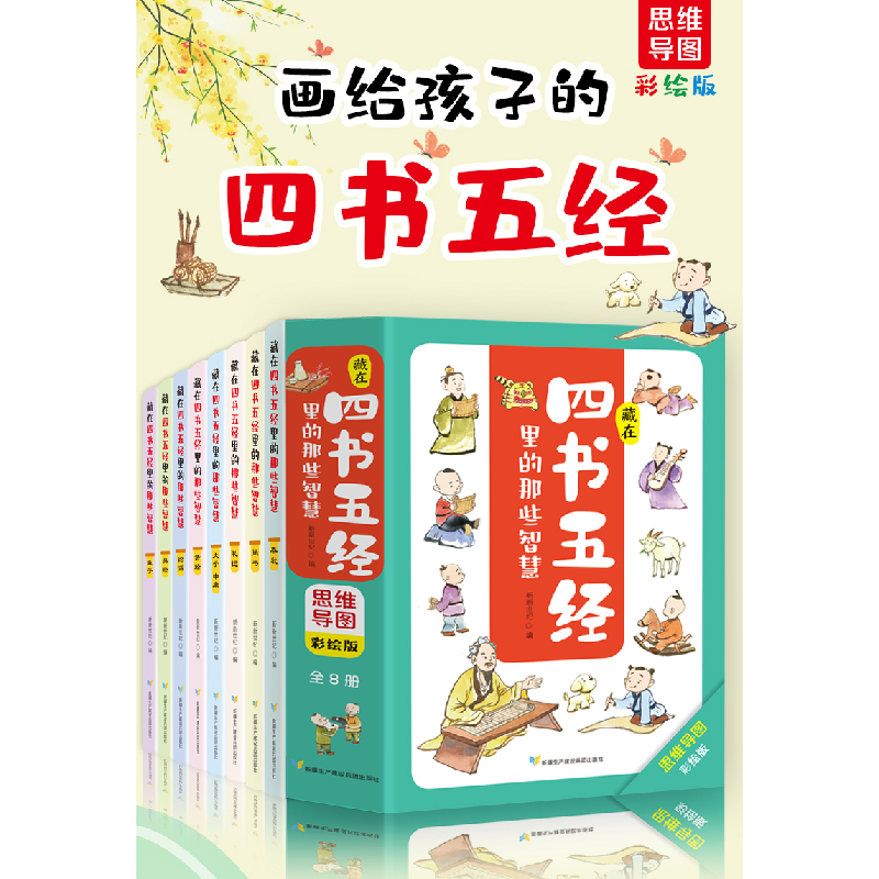 正版新书]藏在四书五经里的那些智慧:思维导图彩绘版(全8册)
