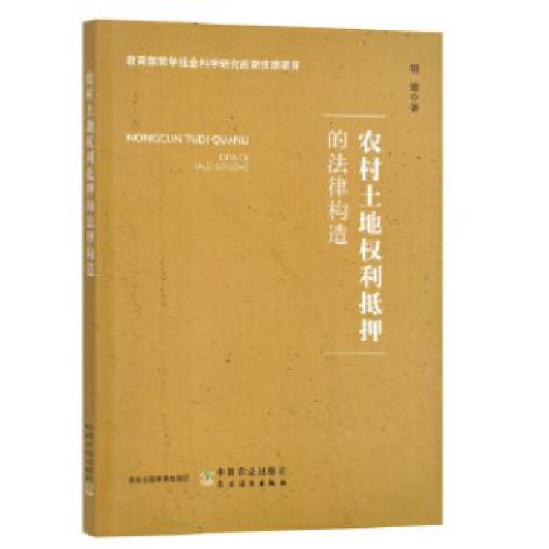 正版新书】农村土地权利抵押的法律构造胡建9787109301603