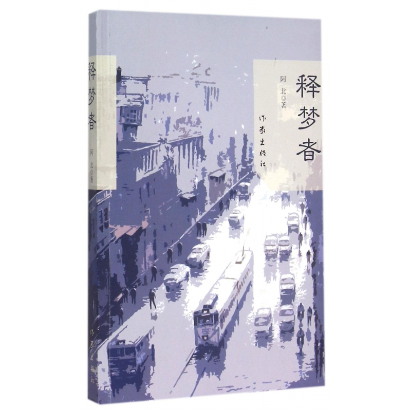 音像释梦者阿北
