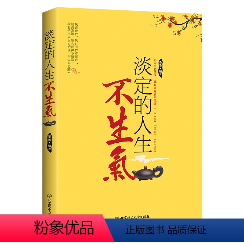 [正版]成功励志书籍 淡定的人生不生气 淡定人生淡定从容便是优雅淡定是修炼出来的淡定的女人幸福淡定生活心态修炼书籍