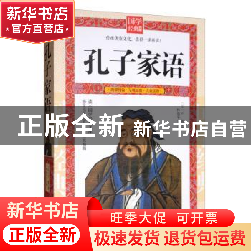 正版 孔子家语 王肃 延边大学出版社 9787568808071 书籍高清大图